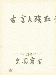 古言h强取豪夺
