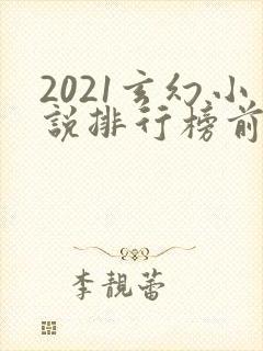 2021玄幻小说排行榜前十名完结