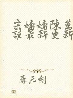 宋娇娇陈万里小说最新更新