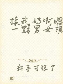 揉我奶啊嗯再骚一点男女视频