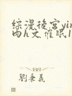 综漫后宫yin肉h文催眠1