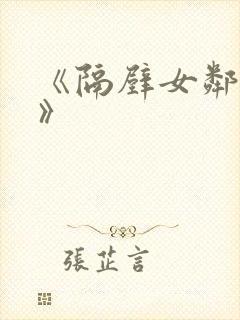 《隔壁女邻居3》