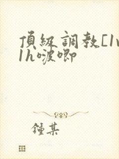 顶级调教[1v1h啵唧