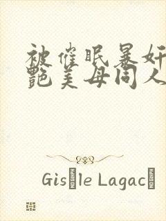 被催眠暴奸的冷艳美母同人