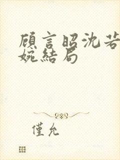 顾言昭沈若苏清婉结局