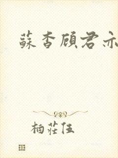 苏杳顾君亦结局