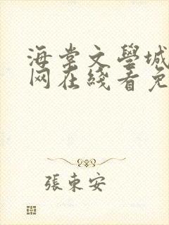 海棠文学城小说网在线看免费阅读