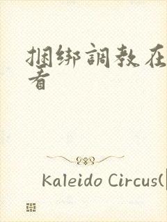 捆绑调教在线观看