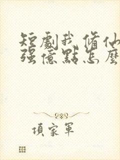 短剧我修仙多年强亿点怎么了免费封面