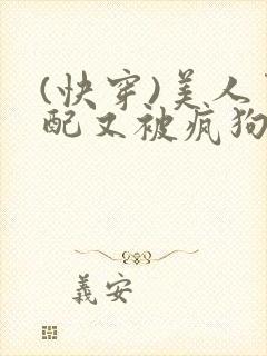 (快穿)美人男配又被疯狗强取豪夺了np封面