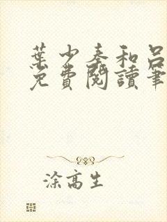 叶少秦和吕含湘免费阅读笔趣阁