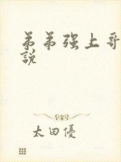 弟弟强上哥哥小说