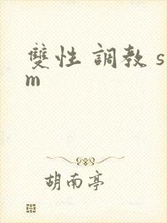双性 调教 sm