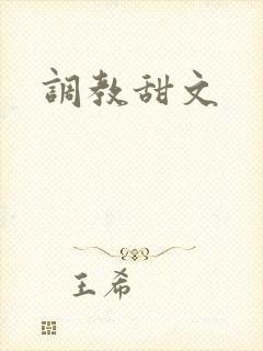 调教甜文