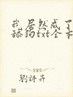 我居然成了反派舔狗txt全本下载