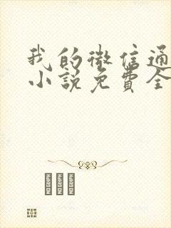 我的微信通龙宫小说免费全文阅读封面