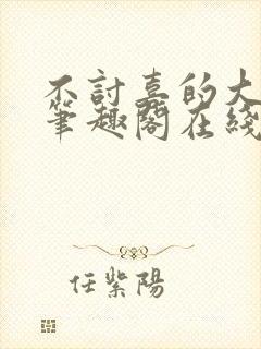 不讨喜的大小姐笔趣阁在线阅读封面