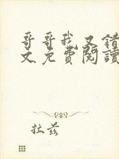 哥哥我又错了全文免费阅读