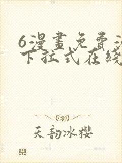 6漫画免费漫画下拉式在线看封面