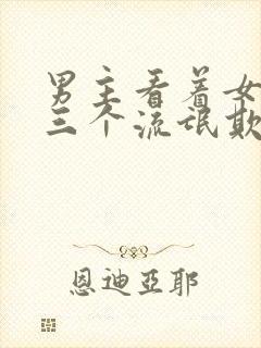 男主看着女主被三个流氓欺负封面