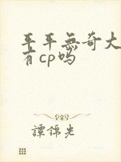 平平无奇大师兄有cp吗