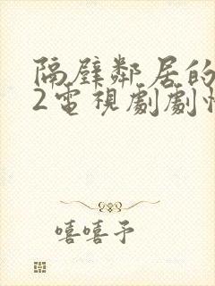 隔壁邻居的老婆2电视剧剧情介绍封面