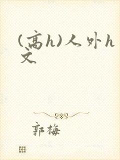 (高h)人外h文