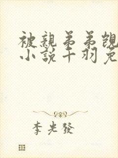 被亲弟弟觊觎了小说千羽免费阅读