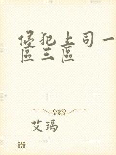 侵犯上司一区二区三区