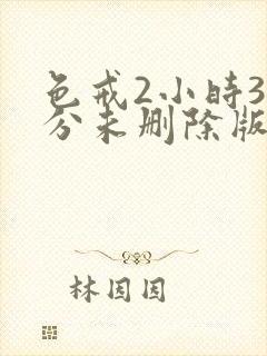 色戒2小时38分未删除版片段