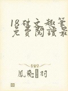 18破文趣笔阁免费阅读最新章节更新