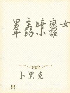 男主暗恋女主多年的小说