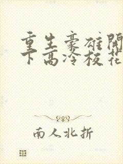 重生豪雄开局拿下高冷校花余年的小说