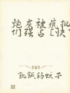 炮灰被疯批男主们强占 [快穿]