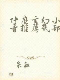 什么玄幻小说好看推荐几部