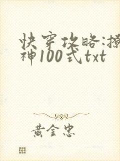 快穿攻略:撩男神100式txt