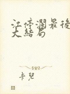 江停澜最后结局大结局