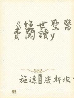 《绝世圣医》免费阅读y