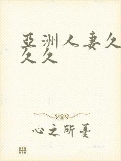 亚洲人妻久久久久久