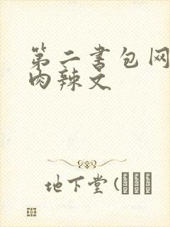 第二书包网高h肉辣文