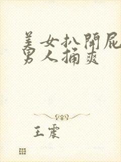 美女扒开屁股让男人捅爽封面