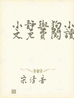 小静与狗小说全文免费阅读最新章节