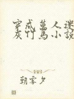 穿成万人迷的炮灰竹马小说免费观看封面