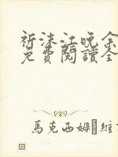 祈沫江晚余小说免费阅读全文