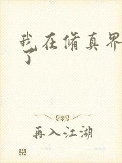 我在修真界卷哭了