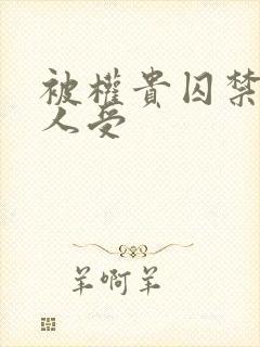 被权贵囚禁的美人受