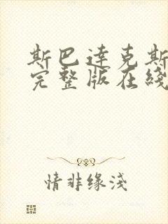 斯巴达克斯全集完整版在线播放