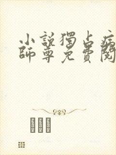 小说独占病美人师尊免费阅读