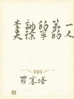 李讷的第一任丈夫徐宁的人生结局?