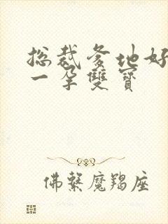 总裁爹地好欢喜一孕双宝封面